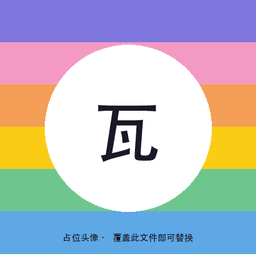 挖宝的瓦力
